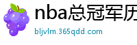 nba总冠军历年名单